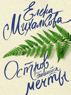 cover image of Остров сбывшейся мечты